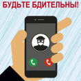 ОСТОРОЖНО, МОШЕННИКИ