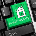 государственная регистрация права собственности на недвижимость